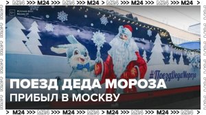 Поезд Деда Мороза прибыл в Москву - Москва 24