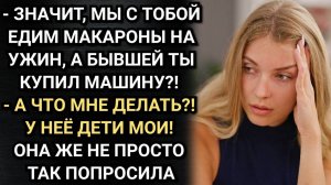 Мы с тобой едим макароны, а бывшей ты купил машину? Вспылила жена. Аудио рассказы
