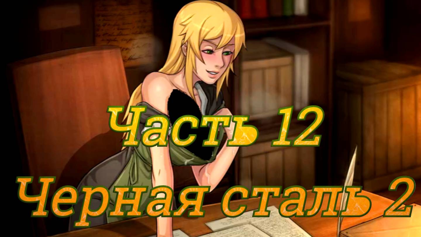 Claire's Quest (0.28.3) Ч12. [Остров Рэтпайк] Воры: Хороший Смит, Плохой Смит (черная сталь) ч2