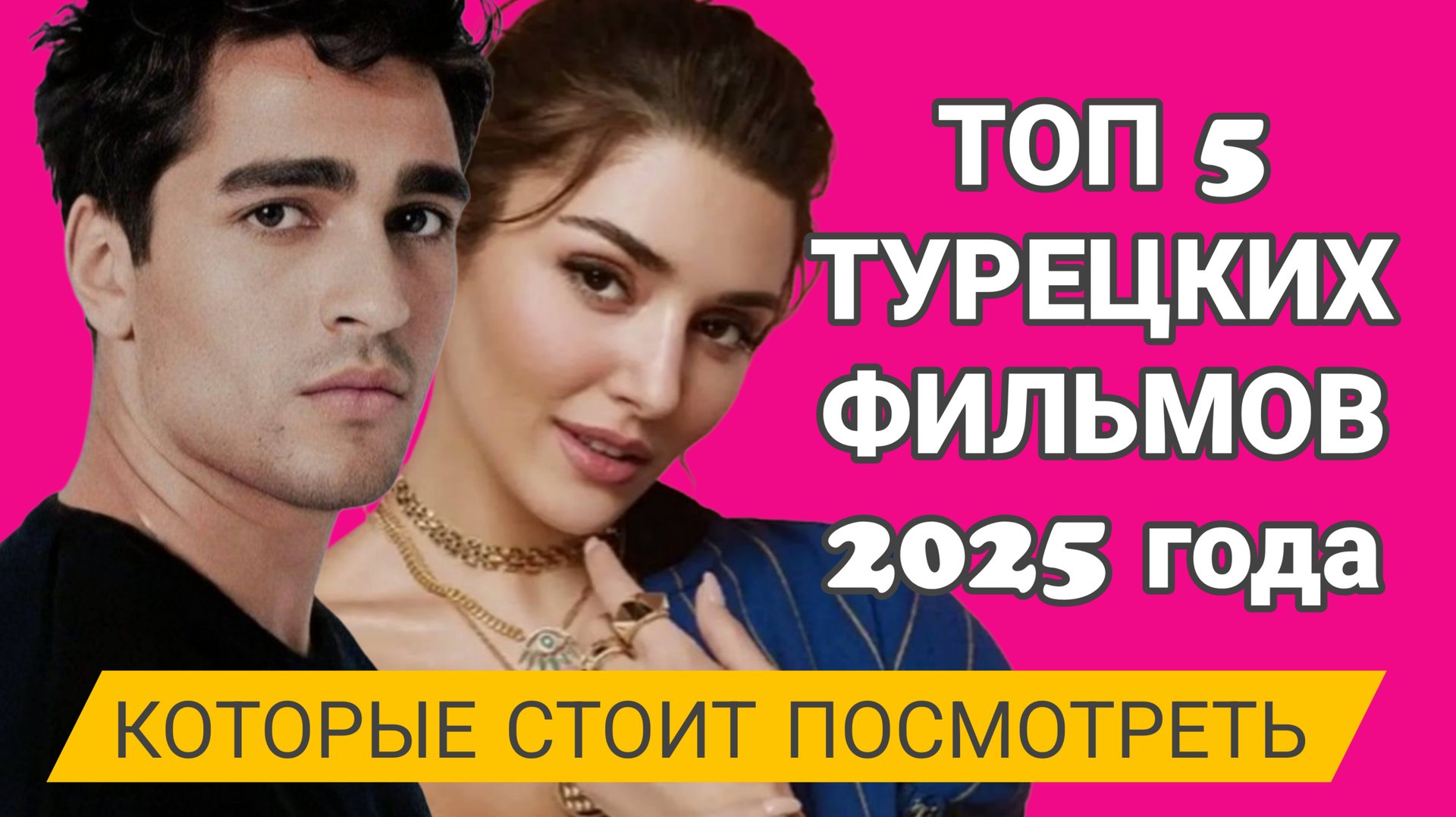 ТОП 5. ТУРЕЦКИХ ФИЛЬМОВ 2025 ГОДА КОТОРЫЕ СТОИТ ПОСМОТРЕТЬ #фильмы #иурецкие смотреть онлайн
