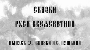Сказки Руси ВсеЯСветной. Выпуск 2