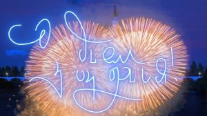 Валера с Днём Рождения