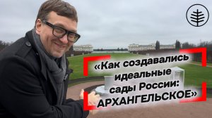 КАК СОЗДАВАЛИСЬ ИДЕАЛЬНЫЕ САДЫ РОССИИ❓АРХАНГЕЛЬСКОЕ❗️