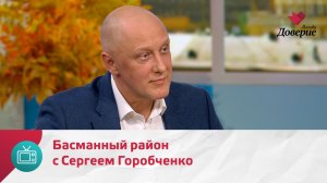 Мой район. Место встречи. Басманный район с Сергеем Горобченко — Москва Доверие