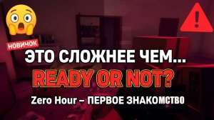 Я ПОТЕРЯЛ ВСЁ!  ПЕРВОЕ ЗНАКОМСТВО с Zero Hour | НЕУДАЧНЫЙ ГЕЙМПЛЕЙ