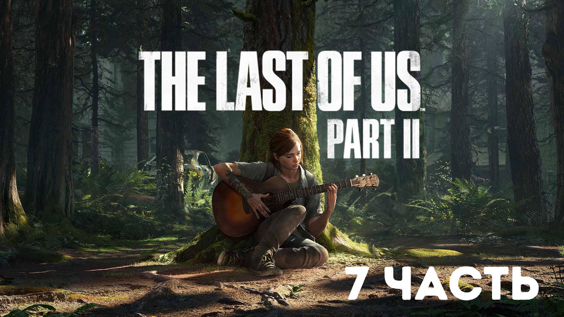 The Last of Us Part II / Полное прохождение #7