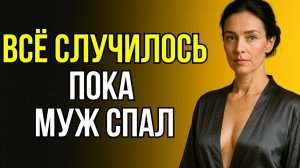 ПОСЛЕ ТОГО ВЕЧЕРА С МАЧЕХОЙ Я УЖЕ НЕ БЫЛ ПРЕЖНИМ...