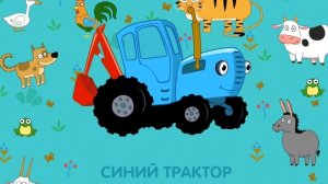 Синий Трактор. Синий Трактор Учим Животных. Синий трактор игра для детей