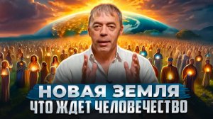 Кто нас создал? Что будет с человечеством и для чего Души приходят на землю?