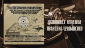 ⚜ Синий платочек • Клавдия Ивановна Шульженко ⚜ 139 • 1942