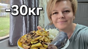 МИНУС 30 КГ С ЖАРЕНОЙ КАРТОШКОЙ