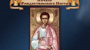 Начало Рождественского Поста