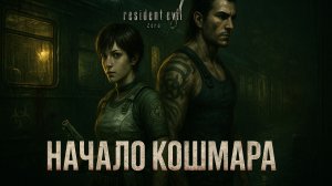 Начало кошмара ➤ Resident Evil Zero — Прохождение [#1]