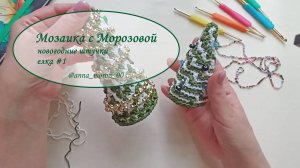 Мозаичное вязание. Готовимся к Новому году.