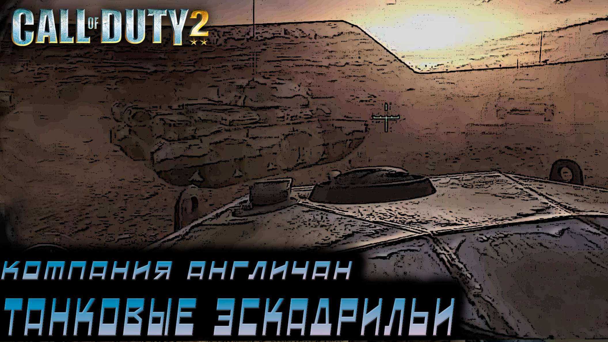 Call of Duty 2 - Компания Англичан. танковые эскадрильи #5