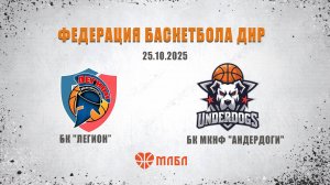 МЛБЛ ДОНБАССА 25.10.2025 🏀БК " Легион" - БК МКНФ "Андердоги "