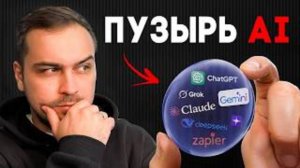 Пузырь ИИ Лопнет Раньше, Чем Вы Думаете! Что НАС Ожидает?