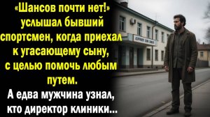 Бывший спортсмен приехал навестить угасающего сына. А едва он узнал, кто заведующий клиники