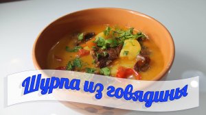 Шурпа из говядины