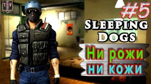 Ни рожи, ни кожи. Sleeping dogs. #5. Прохождение.