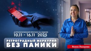 Гороскоп на неделю с 10 по 16 ноября для всех знаков зодиака!