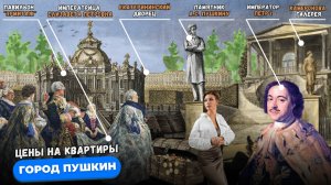 Пушкин: цены на квартиры в 2025 году | Мария Кудреватых