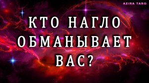 КТО НАГЛО ОБМАНЫВАЕТ ВАС❓🚩👉Таро гадание 💯✨