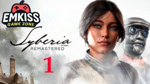 НОВИНКА Syberia - Remastered - Часть 1 (ВАЛАДИЛЕНА)