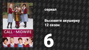 Вызовите акушерку 12 сезон 6 серия (сериал, 2023)