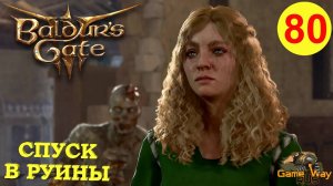 BALDUR'S GATE 3 #80 🎮 PS 5 СПУСК В РУИНЫ. Прохождение на русском.