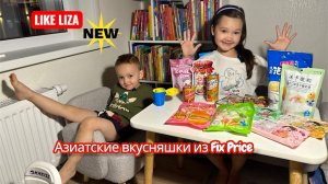 Азиатские вкусняшки из Fix Price 🔥 LIKE LIZA