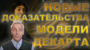 Новые доказательства Картезианской модели Солнечной системы. Низовцев В.В.