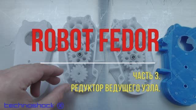 Робот ФЕДОР. Своими руками. 3. Система. Платформа. Arduino. NEMA. Редуктор. Искусственный интеллект