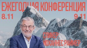 Прямая трансляция Богослужения 9.11.2025 (Йоханнес Раймер)