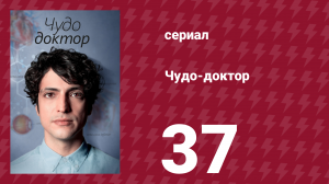 Чудо-доктор 1 сезон 37 серия (сериал, 2019)