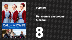 Вызовите акушерку 5 сезон 8 серия (сериал, 2016)
