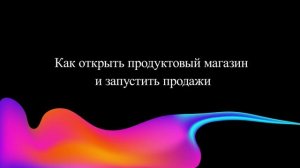 Как открыть продуктовый магазин и запустить продажи