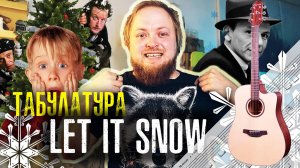 Как играть Let It Snow на гитаре: полная табулатура + разбор мелодии