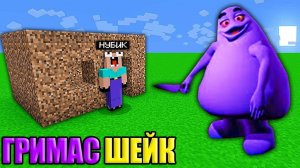 НУБ ЗАТРОЛЛЕН ГРИМАС ШЕЙК И НЕВИДИМЫМ ПРО В МАЙНКРАФТ