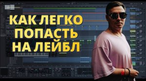 Как легко попасть на лейбл начинающему? Правильно отправляем демо!