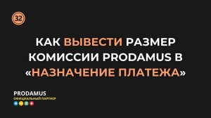 Как вывести размер комиссии Prodamus в «Назначение платежа»