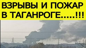 Взрыв и пожар в Таганроге. Что известно? Новости сегодня 09.11.2025