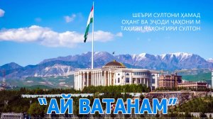 Султони Ҳамад: Ай Ватанам - 1