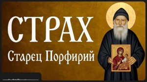 СТРАХ _ Афонский старец Порфирий