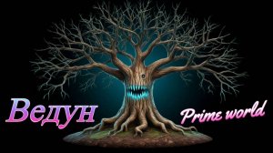 Prime World ведун в дефы