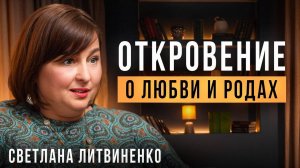 Откровение о любви и родах от того, кто знает об этом всё. Светлана Анатольевна Литвиненко.