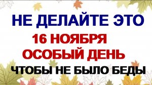 16 ноября. Анна Холодная. Не жалуйтесь другим на свою судьбу. Приметы