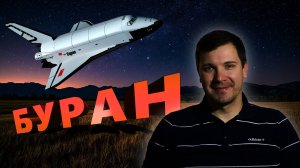 Буран. Советский шаттл!