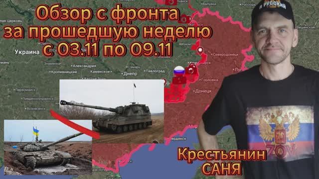 Сводка с СВО за прошедшую неделю с 03.11 по 09.11 . ВС РФ освободили 27 кв.км. и 4 н.п.