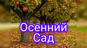 Осенний день в саду